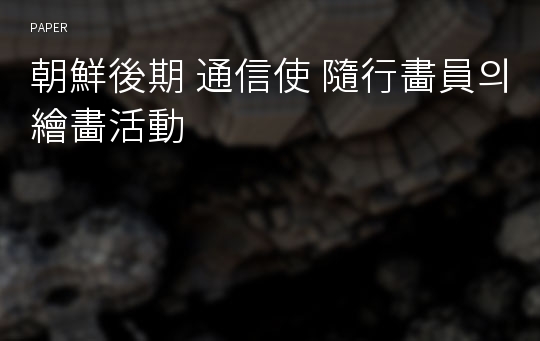 朝鮮後期 通信使 隨行畵員의 繪畵活動