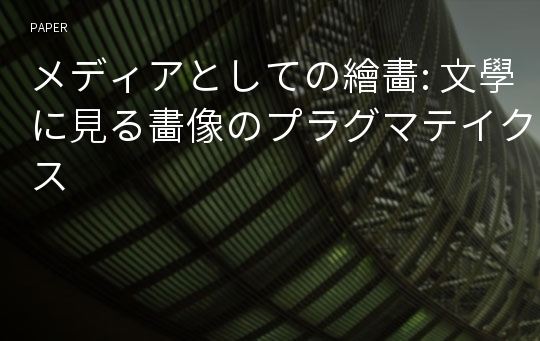 メディアとしての繪畵: 文學に見る畵像のプラグマテイクス