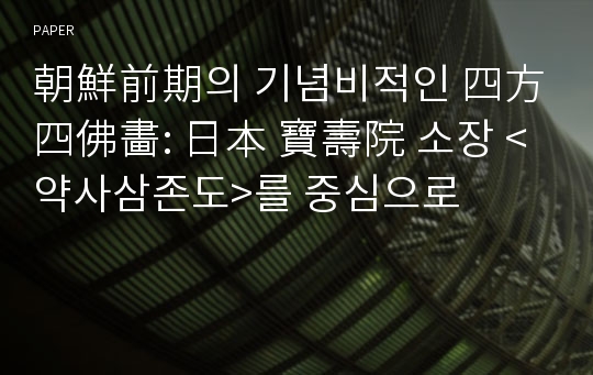 朝鮮前期의 기념비적인 四方四佛畵: 日本 寶壽院 소장 &lt;약사삼존도&gt;를 중심으로