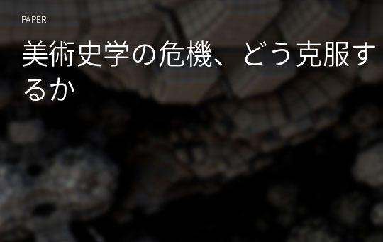 美術史学の危機、どう克服するか