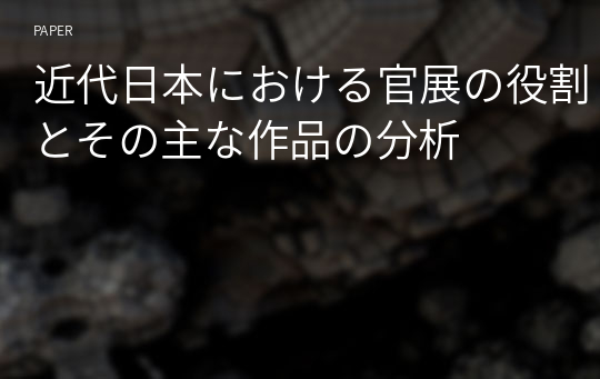 近代日本における官展の役割とその主な作品の分析