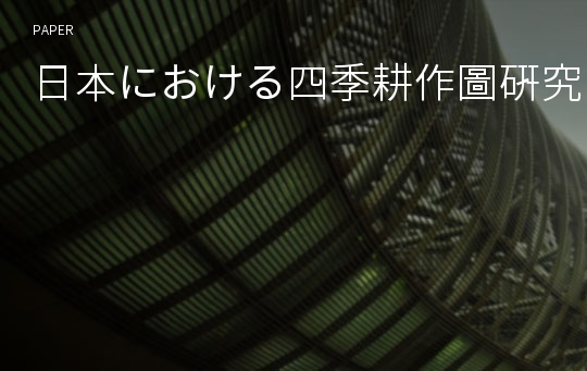 日本における四季耕作圖硏究