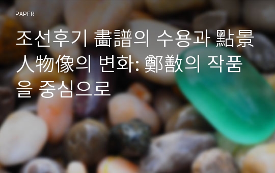 조선후기 畵譜의 수용과 點景人物像의 변화: 鄭敾의 작품을 중심으로