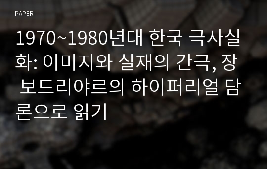 1970~1980년대 한국 극사실화: 이미지와 실재의 간극, 장 보드리야르의 하이퍼리얼 담론으로 읽기