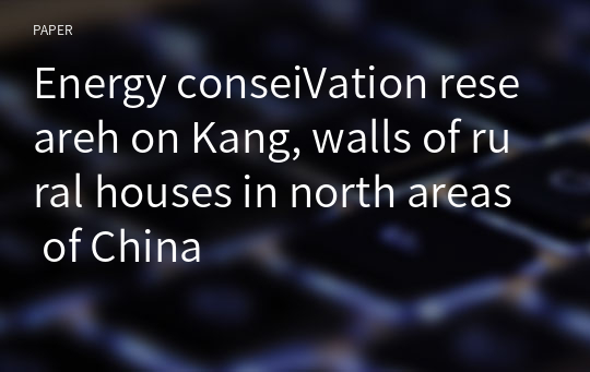 Energy conseiVation researeh on Kang, walls of rural houses in north areas of China