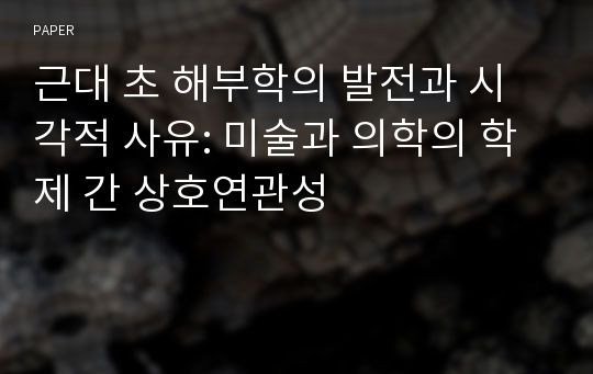 근대 초 해부학의 발전과 시각적 사유: 미술과 의학의 학제 간 상호연관성