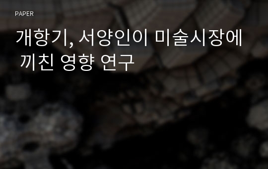 개항기, 서양인이 미술시장에 끼친 영향 연구