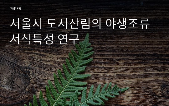 서울시 도시산림의 야생조류 서식특성 연구