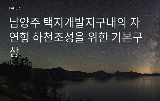 남양주 택지개발지구내의 자연형 하천조성을 위한 기본구상