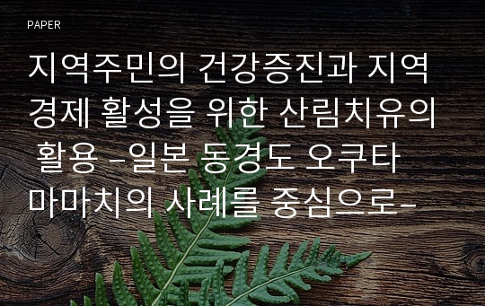 지역주민의 건강증진과 지역경제 활성을 위한 산림치유의 활용 –일본 동경도 오쿠타마마치의 사례를 중심으로–