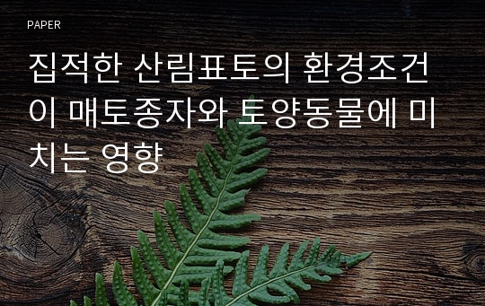 집적한 산림표토의 환경조건이 매토종자와 토양동물에 미치는 영향