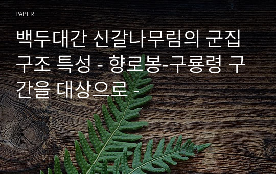 백두대간 신갈나무림의 군집구조 특성 - 향로봉-구룡령 구간을 대상으로 -