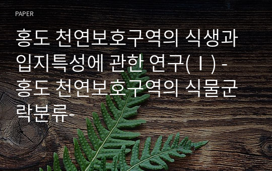 홍도 천연보호구역의 식생과 입지특성에 관한 연구(Ⅰ) - 홍도 천연보호구역의 식물군락분류-