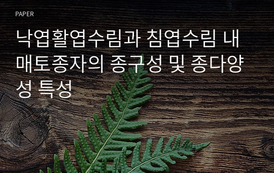 낙엽활엽수림과 침엽수림 내 매토종자의 종구성 및 종다양성 특성