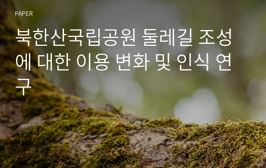 북한산국립공원 둘레길 조성에 대한 이용 변화 및 인식 연구