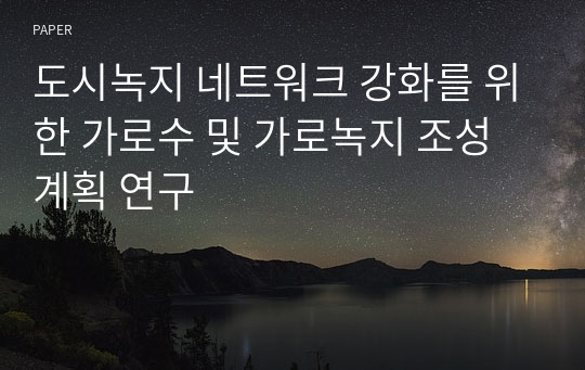 도시녹지 네트워크 강화를 위한 가로수 및 가로녹지 조성계획 연구