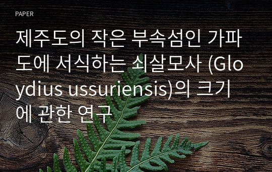 제주도의 작은 부속섬인 가파도에 서식하는 쇠살모사 (Gloydius ussuriensis)의 크기에 관한 연구