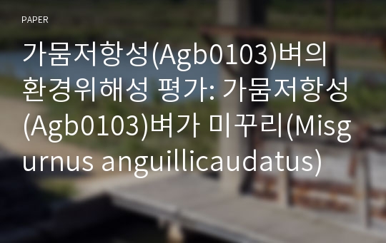 가뭄저항성(Agb0103)벼의 환경위해성 평가: 가뭄저항성(Agb0103)벼가 미꾸리(Misgurnus anguillicaudatus)및 잉어(Cyprinus carpio)에 미치는 영향