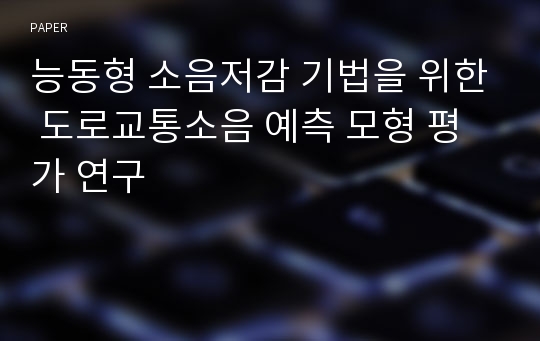 능동형 소음저감 기법을 위한 도로교통소음 예측 모형 평가 연구