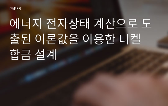 에너지 전자상태 계산으로 도출된 이론값을 이용한 니켈 합금 설계