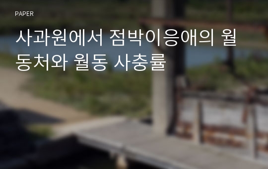 사과원에서 점박이응애의 월동처와 월동 사충률