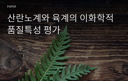 산란노계와 육계의 이화학적 품질특성 평가