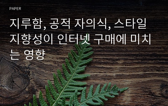 지루함, 공적 자의식, 스타일 지향성이 인터넷 구매에 미치는 영향