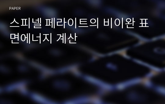 스피넬 페라이트의 비이완 표면에너지 계산