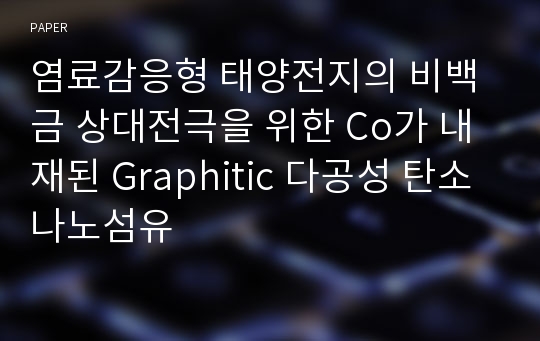 염료감응형 태양전지의 비백금 상대전극을 위한 Co가 내재된 Graphitic 다공성 탄소나노섬유