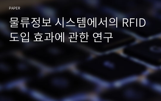 물류정보 시스템에서의 RFID도입 효과에 관한 연구