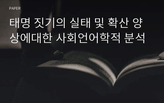 태명 짓기의 실태 및 확산 양상에대한 사회언어학적 분석