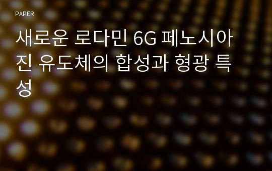 새로운 로다민 6G 페노시아진 유도체의 합성과 형광 특성