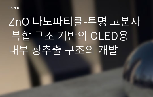 ZnO 나노파티클-투명 고분자 복합 구조 기반의 OLED용 내부 광추출 구조의 개발