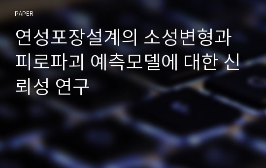 연성포장설계의 소성변형과 피로파괴 예측모델에 대한 신뢰성 연구