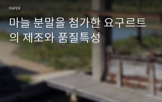 마늘 분말을 첨가한 요구르트의 제조와 품질특성