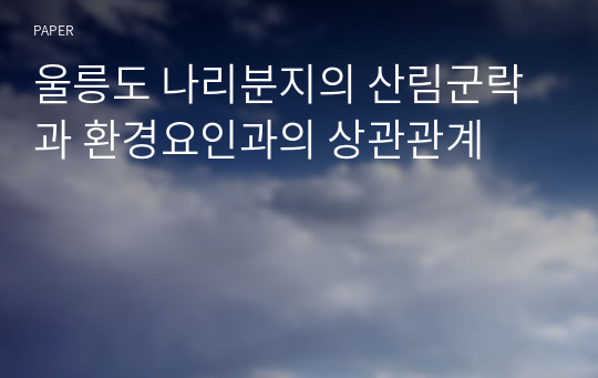 울릉도 나리분지의 산림군락과 환경요인과의 상관관계