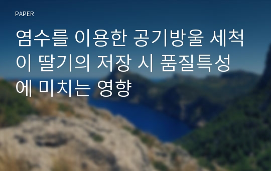 염수를 이용한 공기방울 세척이 딸기의 저장 시 품질특성에 미치는 영향