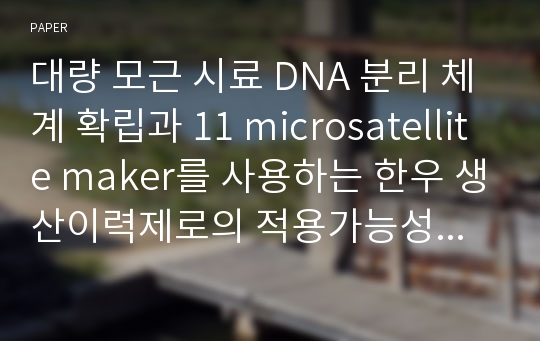 대량 모근 시료 DNA 분리 체계 확립과 11 microsatellite maker를 사용하는 한우 생산이력제로의 적용가능성 검증