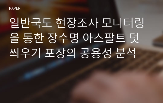 일반국도 현장조사 모니터링을 통한 장수명 아스팔트 덧씌우기 포장의 공용성 분석