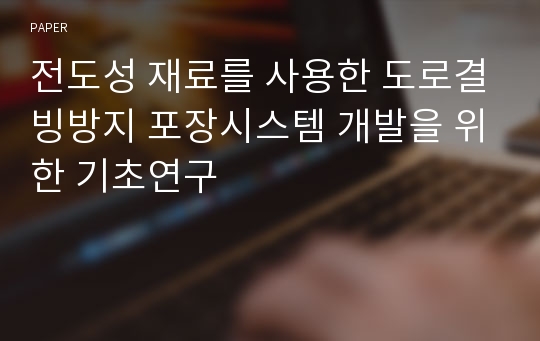 전도성 재료를 사용한 도로결빙방지 포장시스템 개발을 위한 기초연구