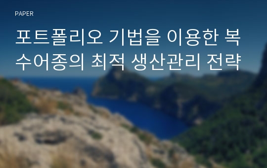 포트폴리오 기법을 이용한 복수어종의 최적 생산관리 전략