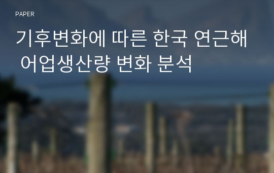 기후변화에 따른 한국 연근해 어업생산량 변화 분석