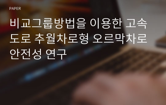 비교그룹방법을 이용한 고속도로 추월차로형 오르막차로 안전성 연구