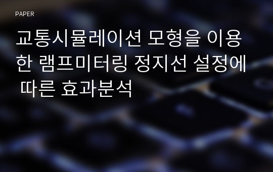 교통시뮬레이션 모형을 이용한 램프미터링 정지선 설정에 따른 효과분석