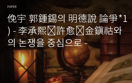 俛宇 郭鍾錫의 明德說 論爭*1) - 李承熙․許愈․金鎭祜와의 논쟁을 중심으로 -