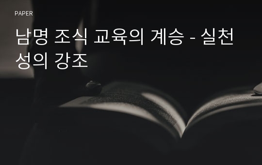 남명 조식 교육의 계승 - 실천성의 강조