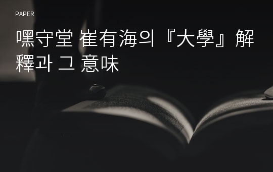 嘿守堂 崔有海의『大學』解釋과 그 意味