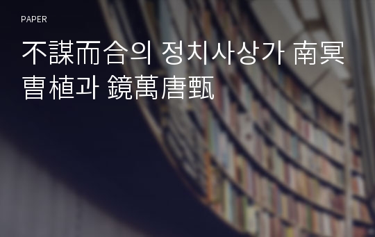 不謀而合의 정치사상가 南冥 曺植과 鏡萬唐甄