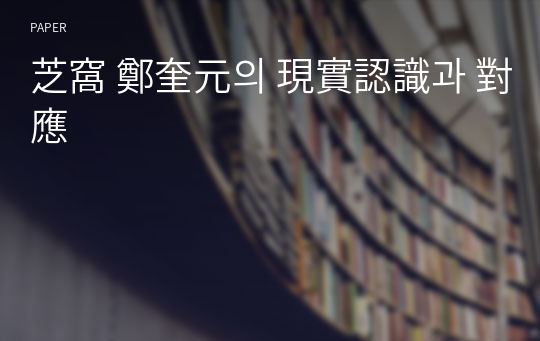 芝窩 鄭奎元의 現實認識과 對應