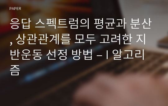 응답 스펙트럼의 평균과 분산, 상관관계를 모두 고려한 지반운동 선정 방법 – I 알고리즘